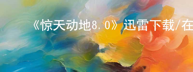 ﻿安思思的个人主页,﻿《惊天动地8.0》迅雷下载/在线观看-魔幻科幻-美剧天堂
